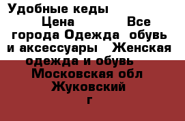 Удобные кеды Calvin Klein  › Цена ­ 3 500 - Все города Одежда, обувь и аксессуары » Женская одежда и обувь   . Московская обл.,Жуковский г.